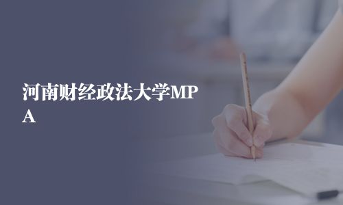 河南财经政法大学MPA