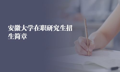 安徽大学在职研究生招生简章