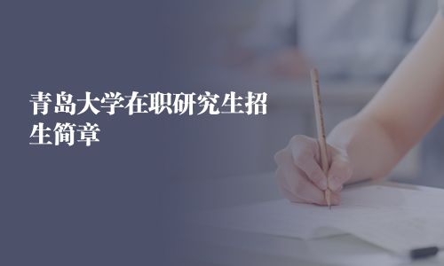 青岛大学在职研究生招生简章