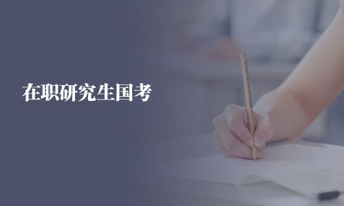 在职研究生国考