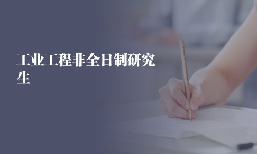 工业工程非全日制研究生