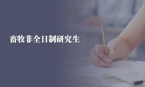 畜牧非全日制研究生