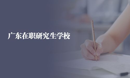 广东在职研究生学校
