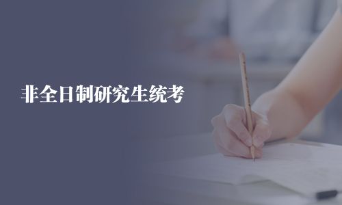 非全日制研究生统考