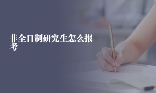 非全日制研究生怎么报考