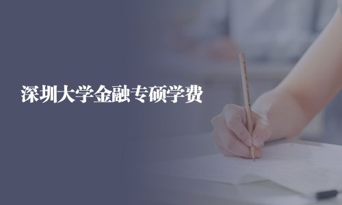 深圳大学金融专硕学费