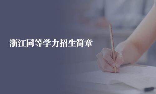 浙江同等学力招生简章