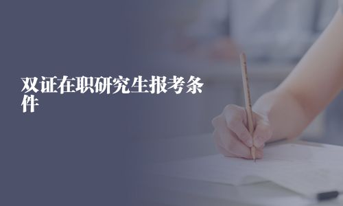 双证在职研究生报考条件