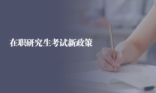 在职研究生考试新政策