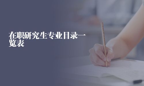 在职研究生专业目录一览表