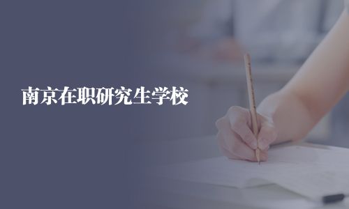 南京在职研究生学校