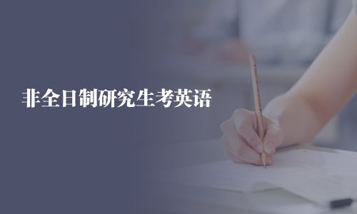 非全日制研究生考英语