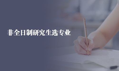 非全日制研究生选专业