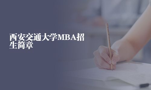 西安交通大学MBA招生简章