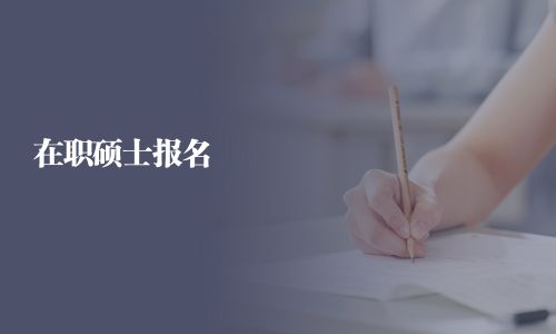 在职硕士报名