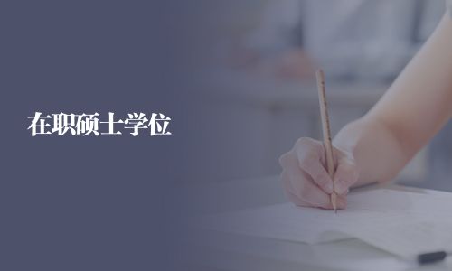 在职硕士学位