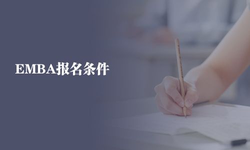 EMBA报名条件