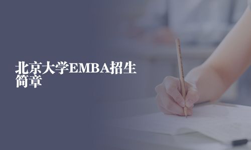 北京大学EMBA招生简章