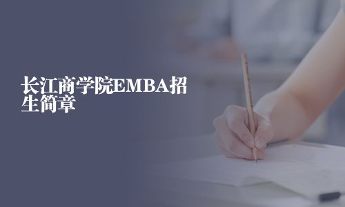 长江商学院EMBA招生简章