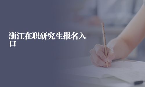 浙江在职研究生报名入口