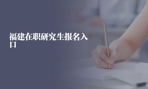 福建在职研究生报名入口