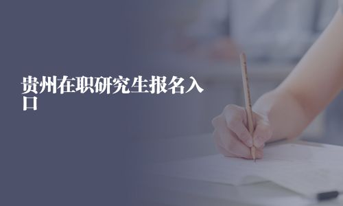 贵州在职研究生报名入口
