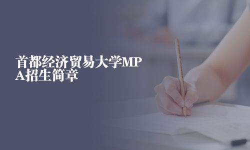首都经济贸易大学MPA招生简章