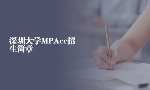 深圳大学MPAcc招生简章