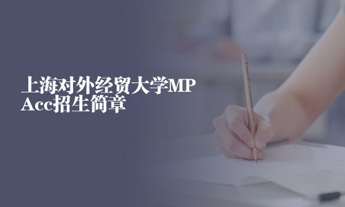 上海对外经贸大学MPAcc招生简章