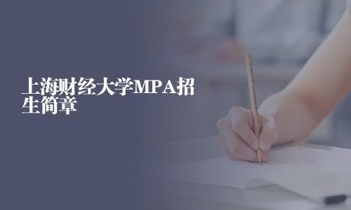 上海财经大学MPA招生简章