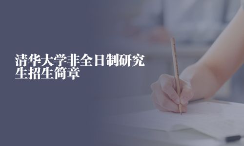 清华大学非全日制研究生招生简章