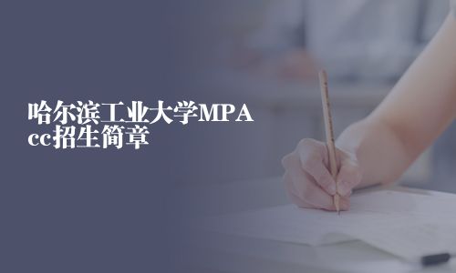 哈尔滨工业大学MPAcc招生简章