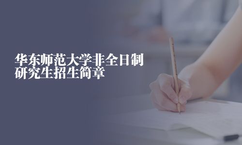 华东师范大学非全日制研究生招生简章
