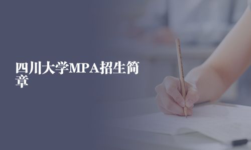 四川大学MPA招生简章