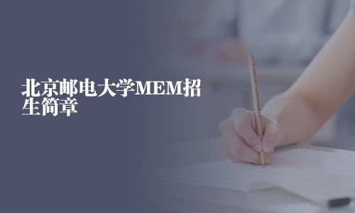 北京邮电大学MEM招生简章