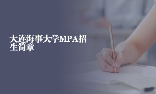 大连海事大学MPA招生简章