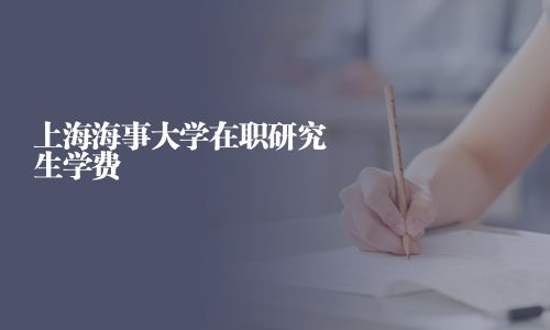 上海海事大学在职研究生学费