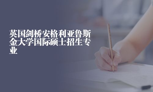 英国剑桥安格利亚鲁斯金大学国际硕士招生专业