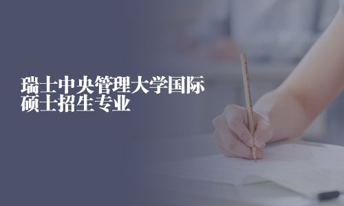 瑞士中央管理大学国际硕士招生专业