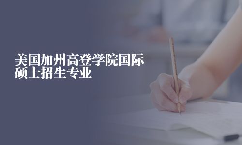 美国加州高登学院国际硕士招生专业