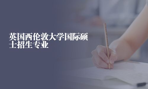 英国西伦敦大学国际硕士招生专业