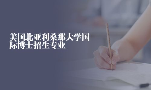 美国北亚利桑那大学国际博士招生专业