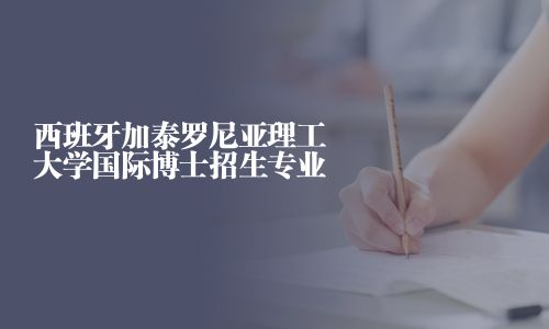 西班牙加泰罗尼亚理工大学国际博士招生专业