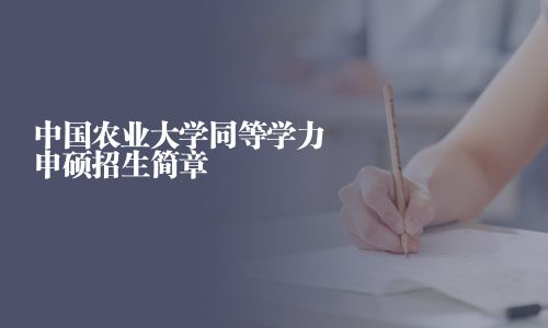 中国农业大学同等学力申硕招生简章