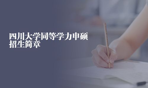 四川大学同等学力申硕招生简章