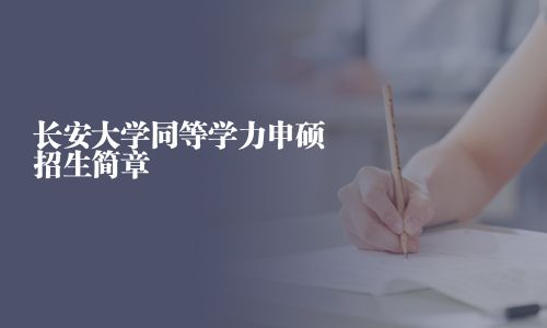长安大学同等学力申硕招生简章