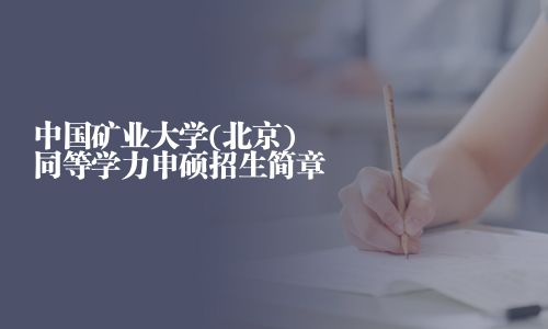 中国矿业大学(北京)同等学力申硕招生简章