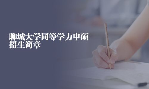 聊城大学同等学力申硕招生简章