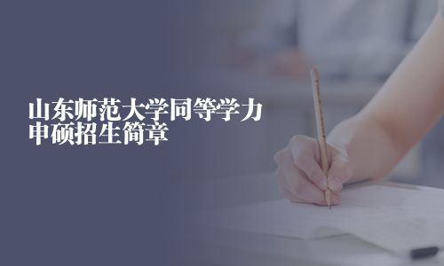 山东师范大学同等学力申硕招生简章