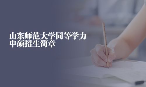 山东师范大学同等学力申硕招生简章